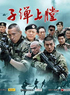 我是特种兵第03集