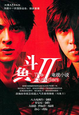 斗鱼Ⅱ第07-08集