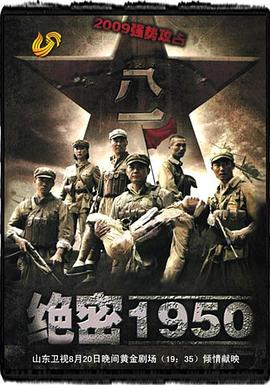 绝密1950第12集