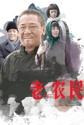 老农民第16集