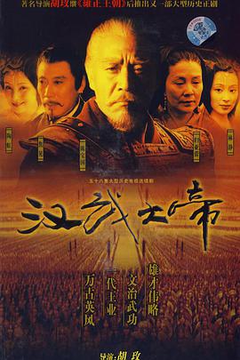 汉武大帝第12集