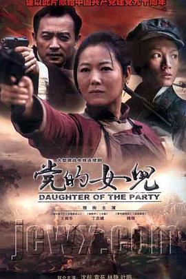 党的女儿第12集