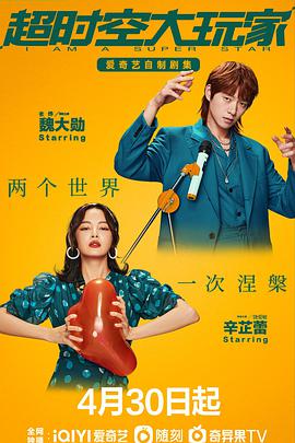 超时空大玩家第21集