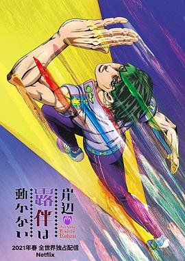 岸边露伴一动不动2021第01集