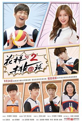 花样排球2第10集