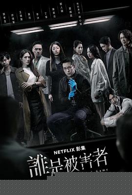 谁是被害者第一季(全集)