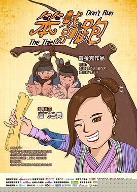 笨贼别跑