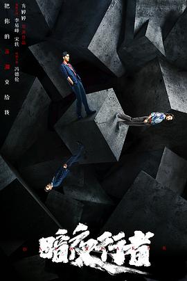 暗夜行者第06集