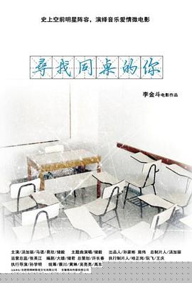 寻找同桌的你