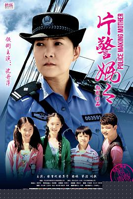 片警妈妈