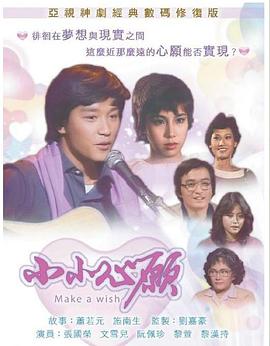 小小心愿1980第12集