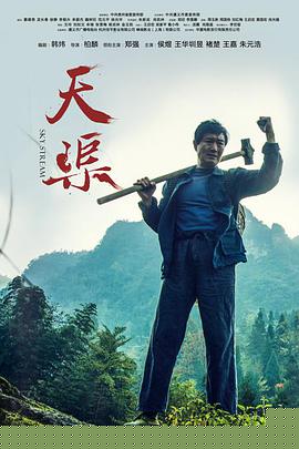 天渠