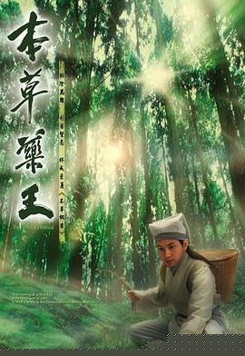 本草药王粤语(全集)