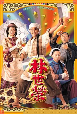 林世荣粤语(全集)