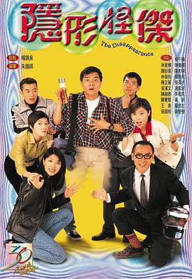 隐形怪杰粤语第18集
