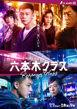 六本木Class第13集(大结局)