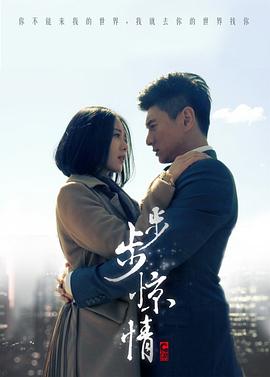 步步惊情第04集