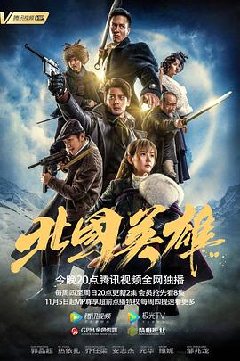 北国英雄第21集