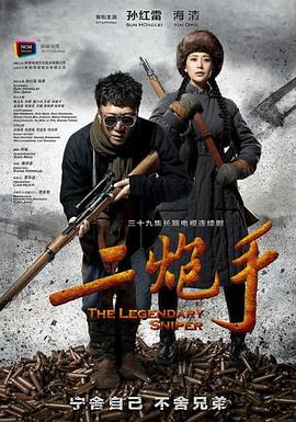 二炮手第23集