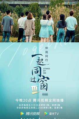 一起同过窗第三季第03集