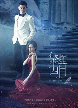 繁星四月第2集