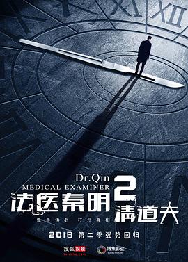 法医秦明2清道夫第02集