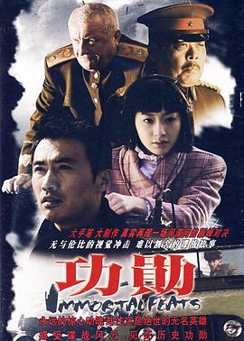 功勋2007第16集