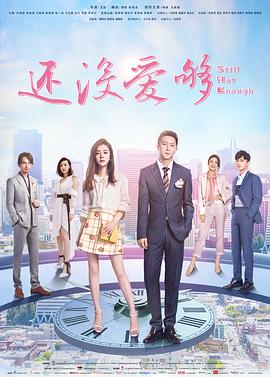 还没爱够第05集