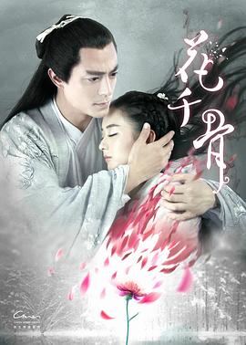 花千骨第16集
