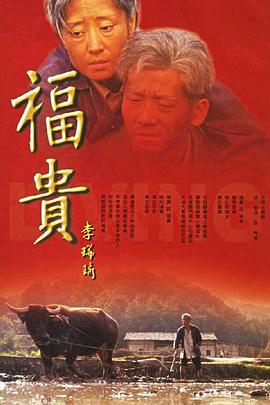 福贵第24集