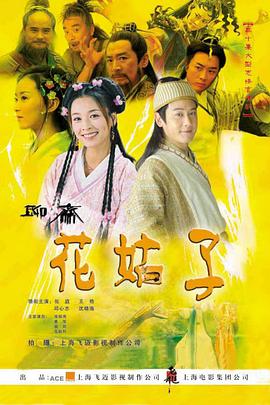 花姑子第04集
