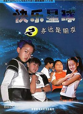 快乐星球第二部第20集