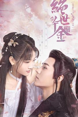 绝世千金第一季第06集