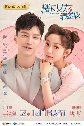 楼下女友请签收第02集