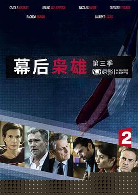 幕后枭雄第三季(全集)