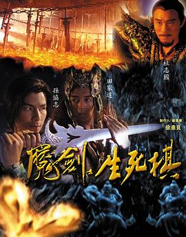 魔剑生死棋第10集