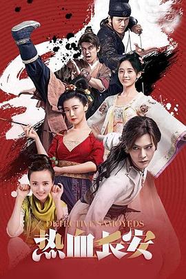 热血长安第03集