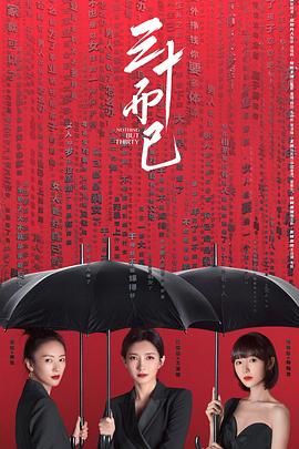 三十而已12