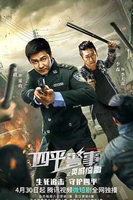 四平警事之英城惊雷第02集