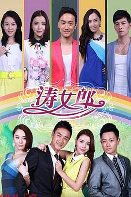 涛女郎第03集