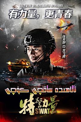 特警力量第27集