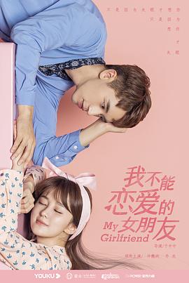 我不能恋爱的女朋友第05集