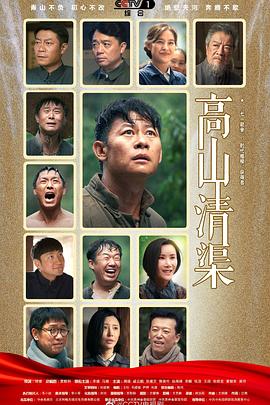 高山清渠第28集(大结局)