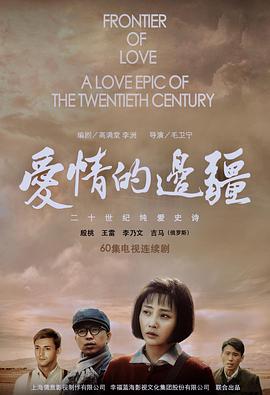 爱情的边疆第04集