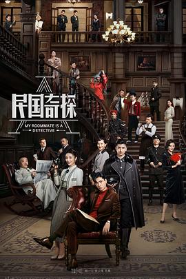 民国奇探第35集