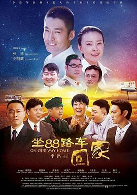 坐88路车回家第2集