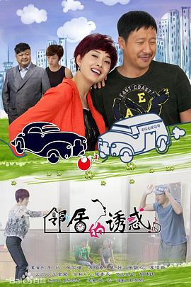 邻居的诱惑第07集