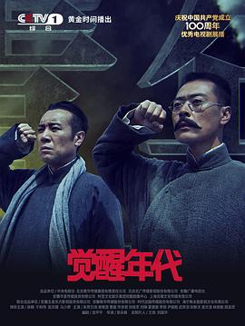 觉醒年代第5集