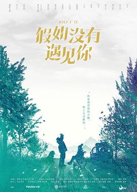 假如没有遇见你第02集
