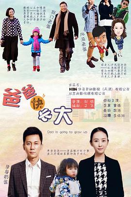 爸爸快长大第03集